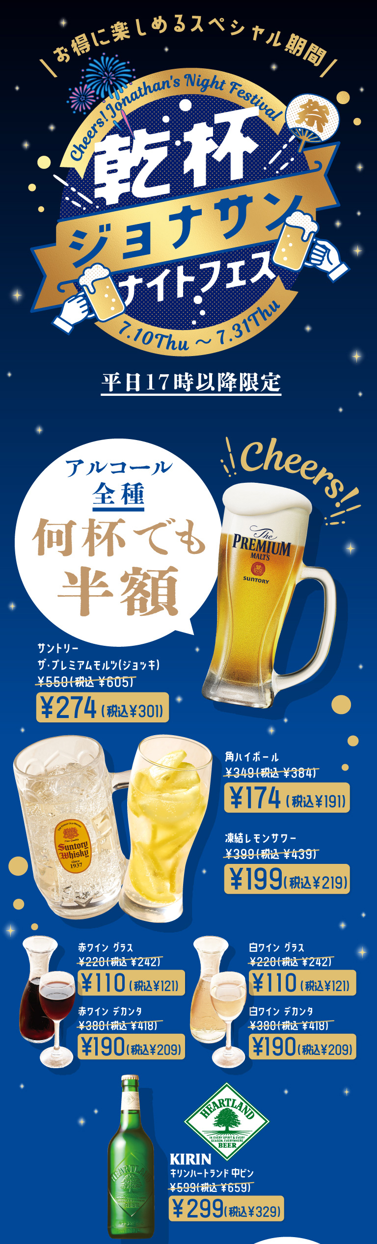乾杯ジョナサンナイトフェス　サントリー　ザ・プレミアムモルツ（ジョッキ）　角ハイボール