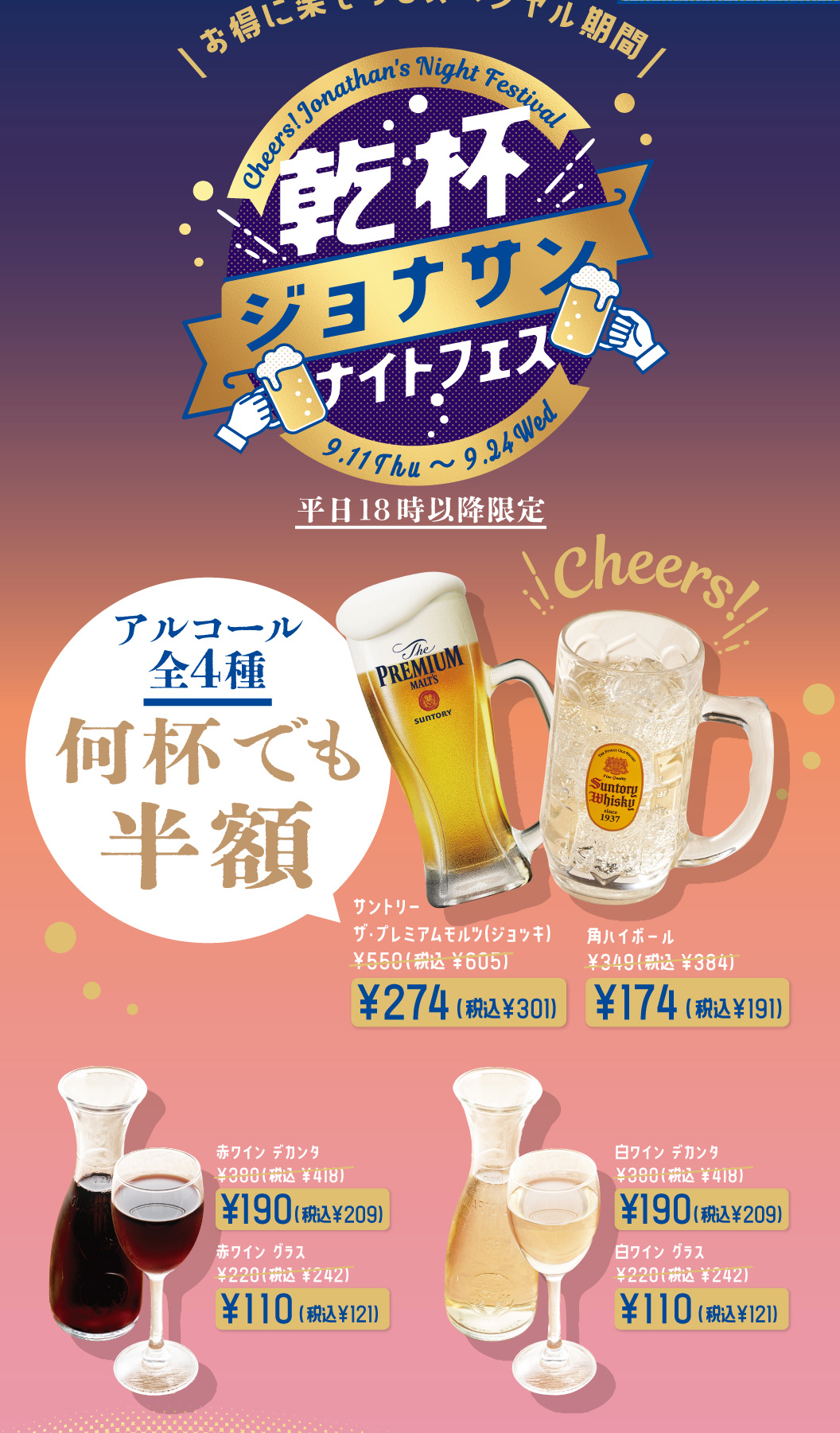 乾杯ジョナサンナイトフェス　サントリー　ザ・プレミアムモルツ（ジョッキ）　角ハイボール　赤ワイン　白ワイン