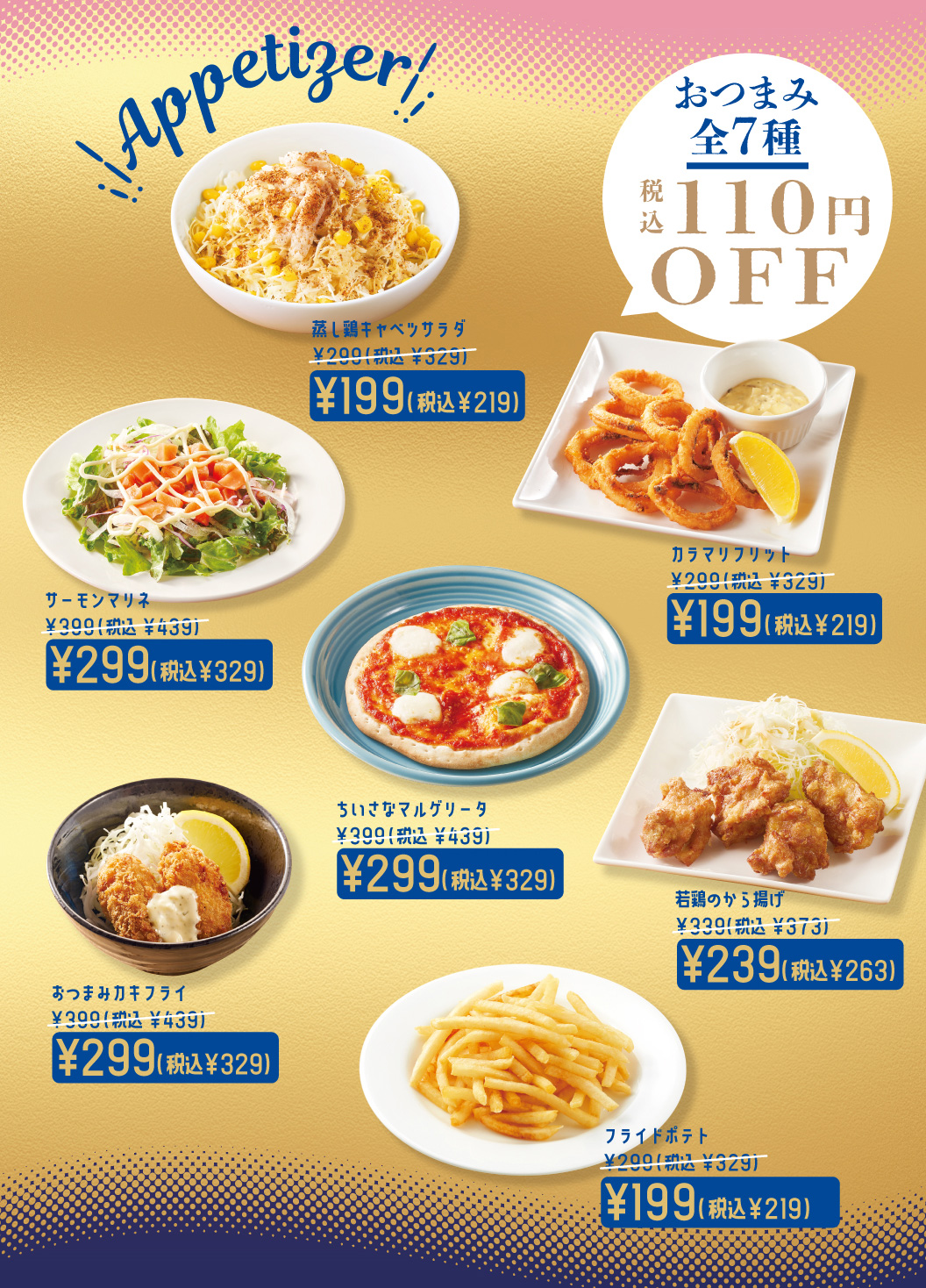 蒸し鶏キャベツサラダ　カラマリフリット　サーモンマリネ　ちいさなマルゲリータ　若鶏のから揚げ　おつまみカキフライ　フライドポテト
