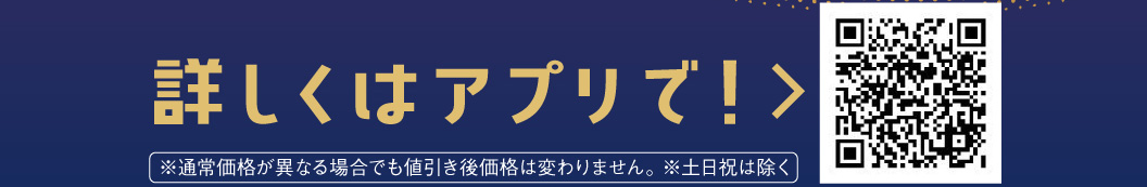 詳しくはアプリで！