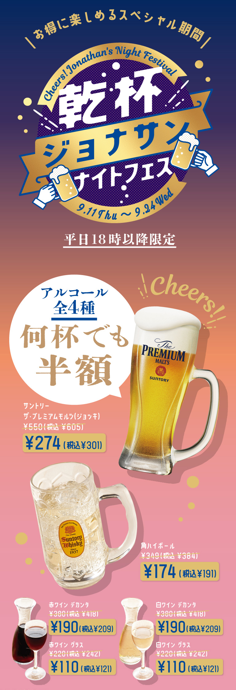 乾杯ジョナサンナイトフェス　サントリー　ザ・プレミアムモルツ（ジョッキ）　角ハイボール　赤ワイン　白ワイン