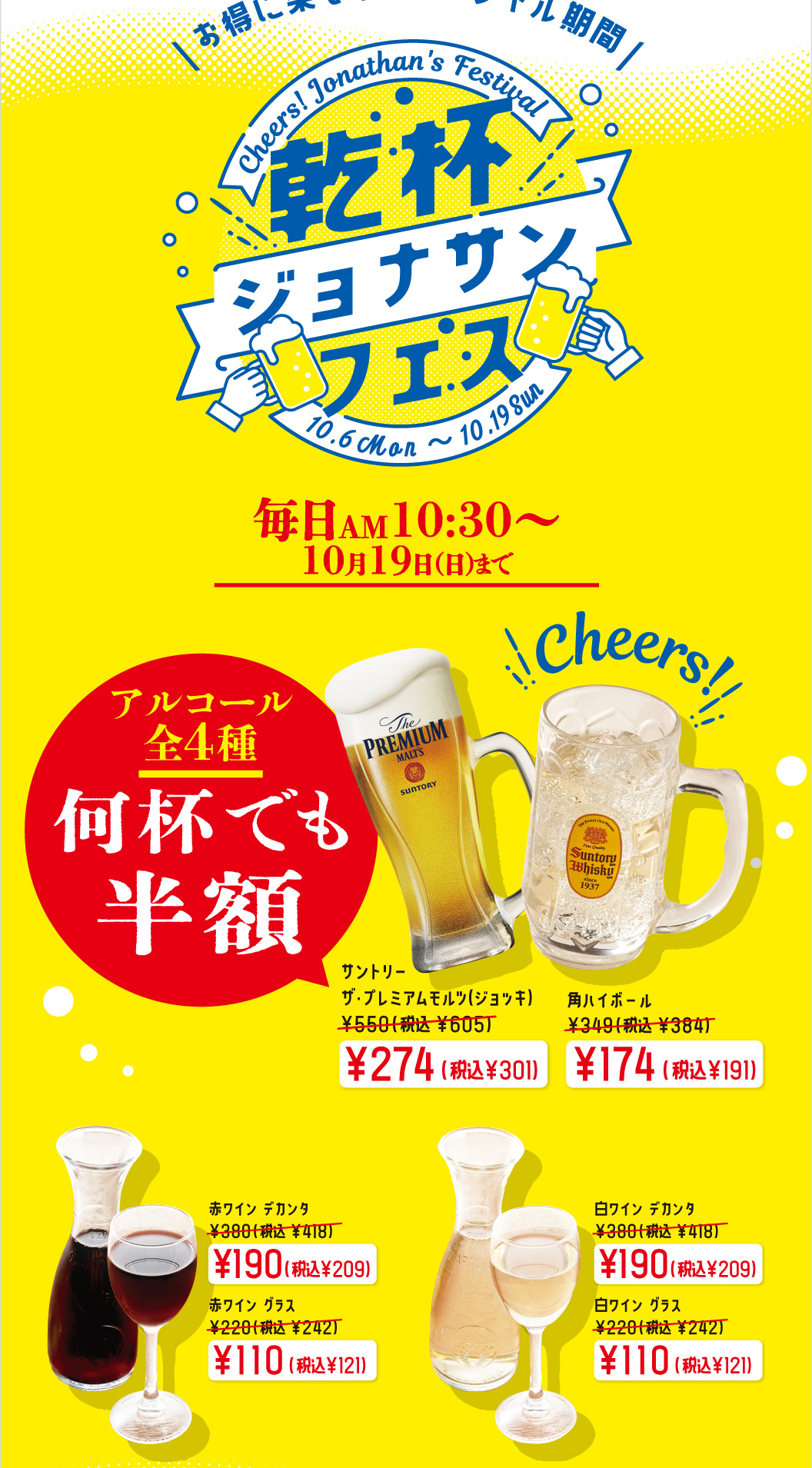乾杯ジョナサンフェス　サントリー　ザ・プレミアムモルツ（ジョッキ）　角ハイボール　赤ワイン　白ワイン