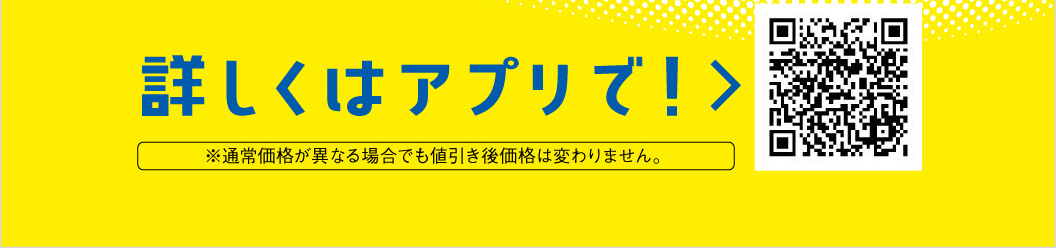 詳しくはアプリで！