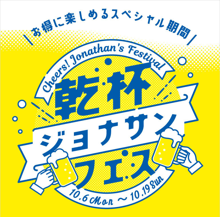 乾杯ジョナサンフェス