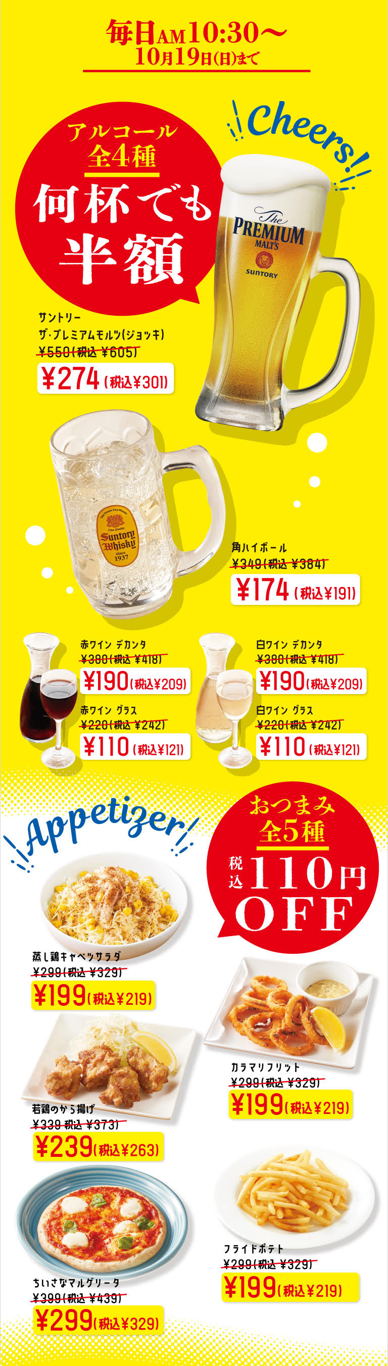 サントリー　ザ・プレミアムモルツ（ジョッキ）　角ハイボール　赤ワイン　白ワイン　蒸し鶏キャベツサラダ　カラマリフリット　若鶏のから揚げ　ちいさなマルゲリータ　フライドポテト