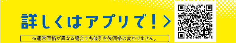 詳しくはアプリで！