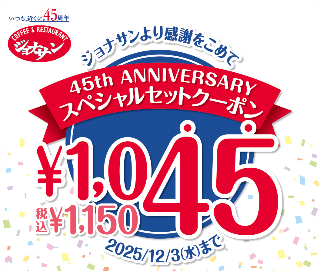 スペシャルセットクーポン￥1,045