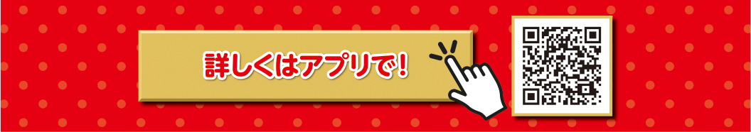 詳しくはアプリで！