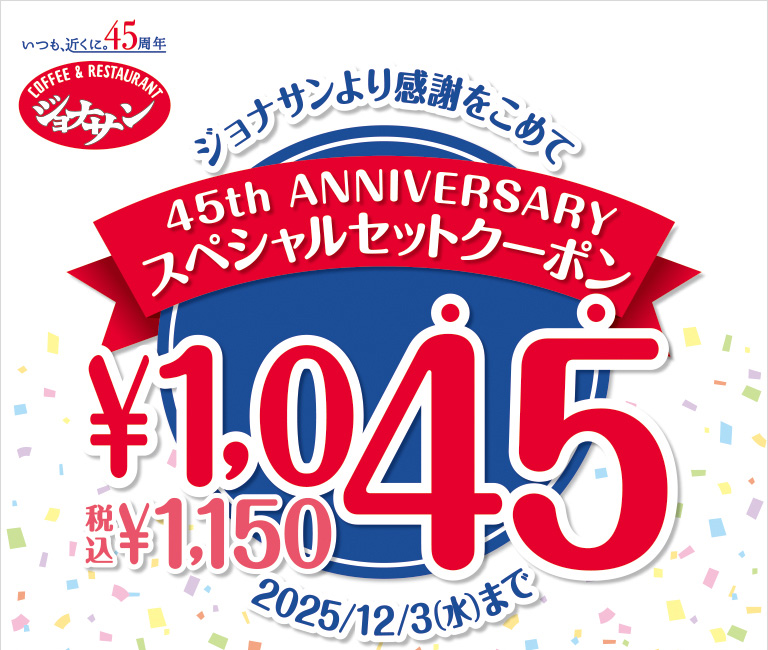 スペシャルセットクーポン￥1,045