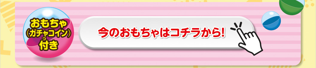 今のおもちゃはこちらから！