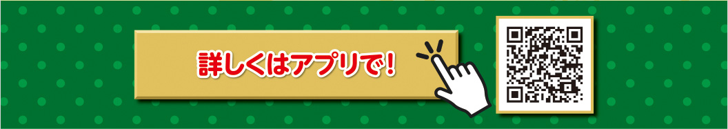 詳しくはアプリで！