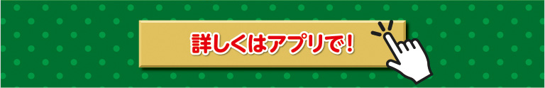 詳しくはアプリで！