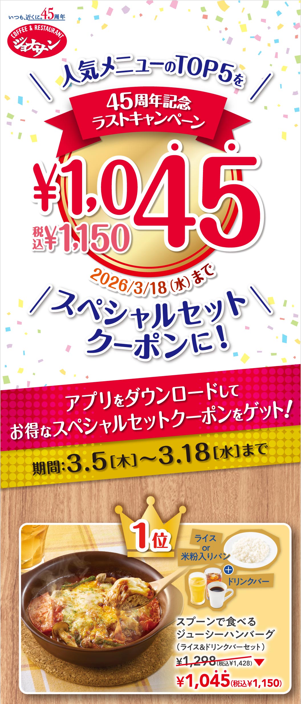 45周年記念ラストキャンペーン ￥1,045スペシャルセットクーポンに！