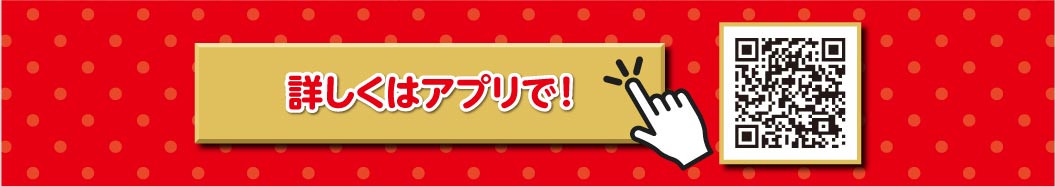 詳しくはアプリで！