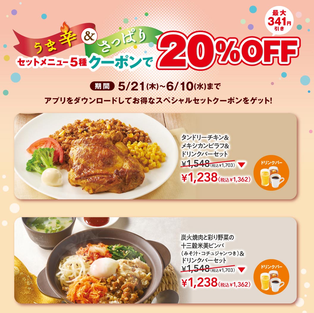 うま辛＆さっぱり セットメニュー5種クーポンで20%OFF。期間5/21(木)〜6/10(水)まで、最大341円引き。タンドリーチキン＆メキシカンピラフ＆ドリンクバーセット 1,238円（税込1,362円）、炭火焼肉と彩り野菜の十三穀米美ビンバ（みそ汁・コチュジャンつき）＆ドリンクバーセット 1,238円（税込1,362円）。