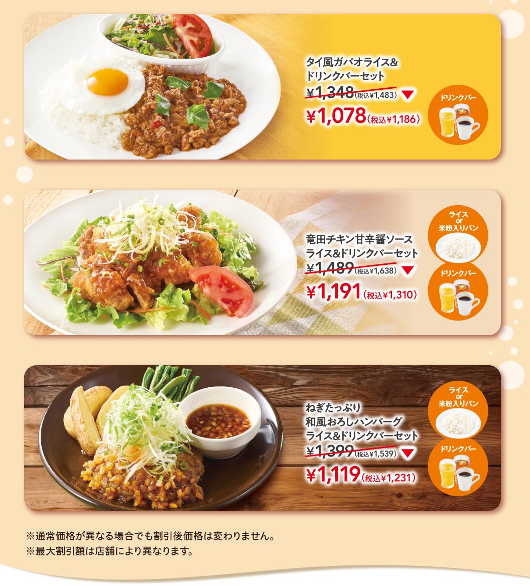 タイ風ガパオライス＆ドリンクバーセット 1,078円（税込1,186円）、竜田チキン甘辛醤ソース ライス＆ドリンクバーセット 1,191円（税込1,310円）、ねぎたっぷり和風おろしハンバーグ ライス＆ドリンクバーセット 1,119円（税込1,231円）。※通常価格が異なる場合でも割引後価格は変わりません。