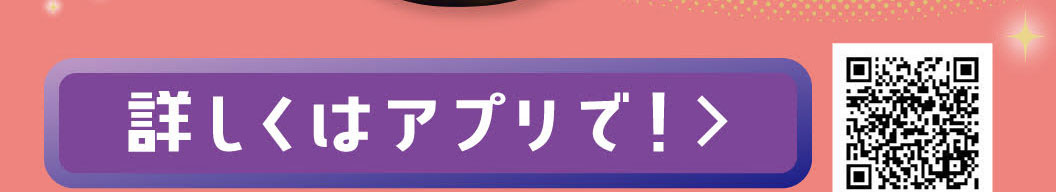 詳しくはアプリで！ QRコード