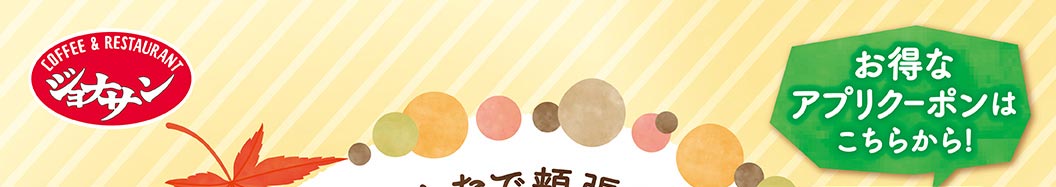 在這裡獲取Jonathan's（ジョナサン）咖啡餐廳的超值應用程式優惠券！