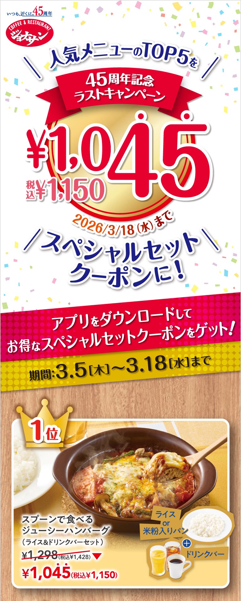 45周年記念ラストキャンペーン ￥1,045スペシャルセットクーポンに！