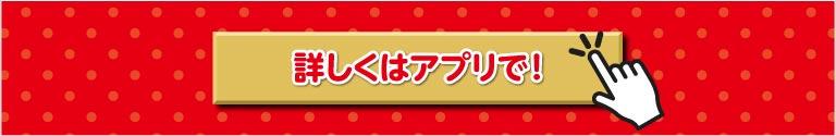 詳しくはアプリで！