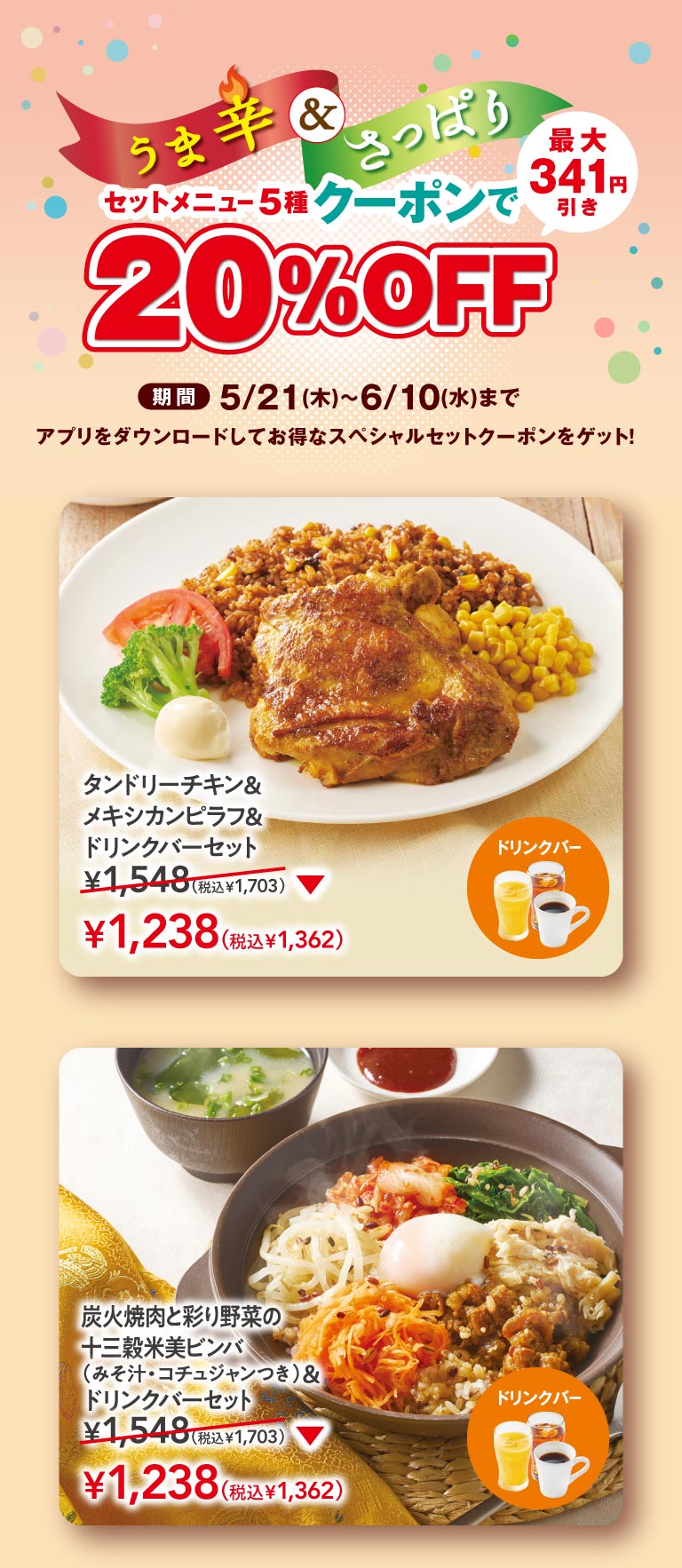 うま辛＆さっぱり セットメニュー5種クーポンで20%OFF。期間5/21(木)〜6/10(水)まで、最大341円引き。タンドリーチキン＆メキシカンピラフ＆ドリンクバーセット 1,238円（税込1,362円）、炭火焼肉と彩り野菜の十三穀米美ビンバ（みそ汁・コチュジャンつき）＆ドリンクバーセット 1,238円（税込1,362円）。