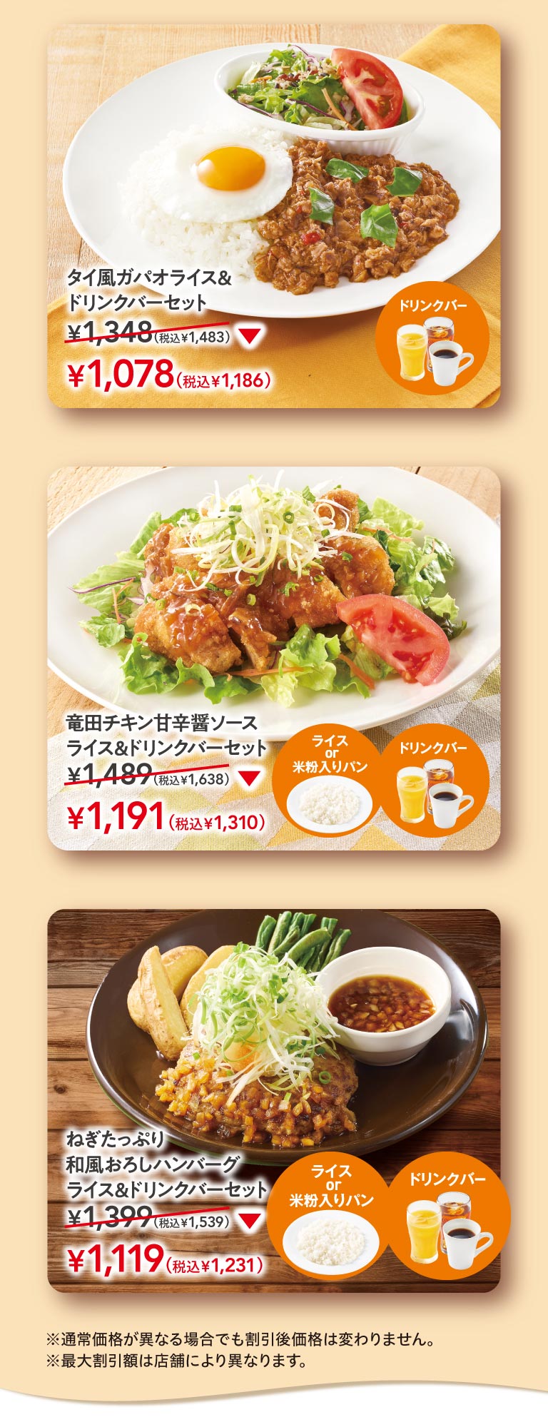 タイ風ガパオライス＆ドリンクバーセット 1,078円（税込1,186円）、竜田チキン甘辛醤ソース ライス＆ドリンクバーセット 1,191円（税込1,310円）、ねぎたっぷり和風おろしハンバーグ ライス＆ドリンクバーセット 1,119円（税込1,231円）。※通常価格が異なる場合でも割引後価格は変わりません。