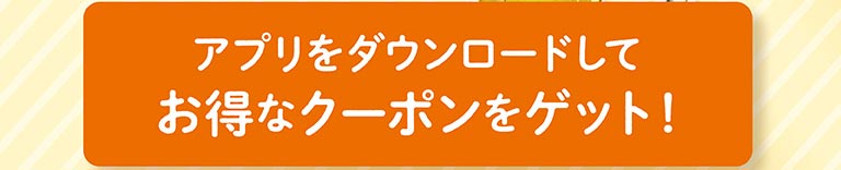 下載應用程序獲得優惠券!