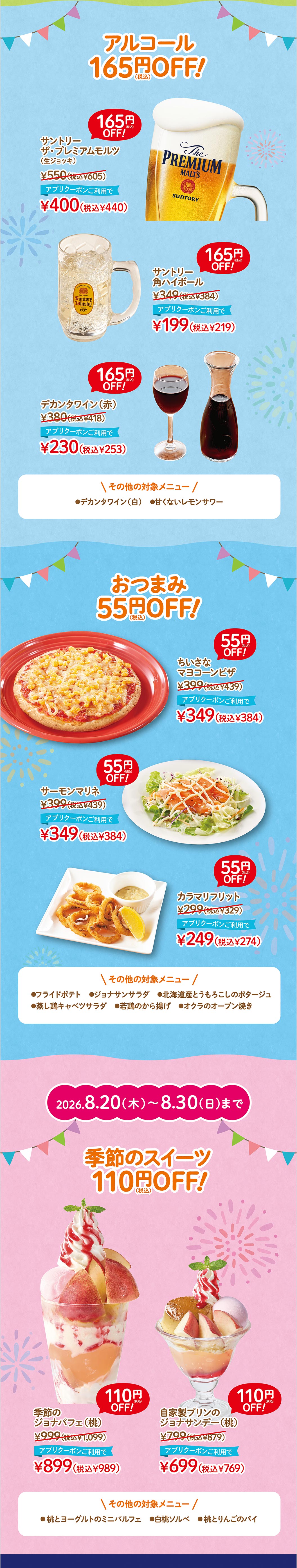 おこさまメニュー・おこさまドリンクバー半額！ おこさまおにぎりプレート（ゼリー付き） 599円（税込659円）アプリクーポンご利用で299円（税込329円）。おこさまハンバーグ（ゼリー付き） 599円（税込659円）アプリクーポンご利用で299円（税込329円）。おこさまソフト 220円（税込242円）アプリクーポンご利用で110円（税込121円）。 アルコール＆ドリンクバーセット 165円（税込）OFF！ サントリー ザ・プレミアムモルツ（生ビール） 550円（税込605円）アプリクーポンご利用で400円（税込440円）。サントリー 角ハイボール 364円（税込400円）アプリクーポンご利用で199円（税込219円）。デカンタワイン（赤） 395円（税込435円）アプリクーポンご利用で230円（税込253円）。 おつまみ 55円（税込）OFF！ ちいさなマヨコーンピザ 399円（税込439円）アプリクーポンご利用で349円（税込384円）。サーモンマリネ 399円（税込439円）アプリクーポンご利用で349円（税込384円）。カラマリフリット 299円（税込329円）アプリクーポンご利用で249円（税込274円）。