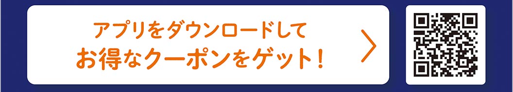 アプリをダウンロードしてお得なクーポンをゲット！ QRコード