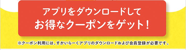 アプリをダウンロードしてお得なクーポンをゲット！