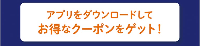 アプリをダウンロードしてお得なクーポンをゲット！ QRコード