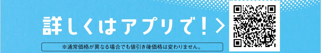 詳しくはアプリで！QRコードと、※通常価格が異なる場合でも値引き後価格は変わりません。の注記。