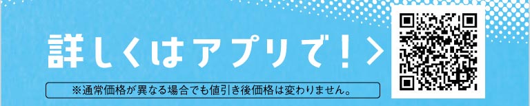 詳しくはアプリで！QRコードと、※通常価格が異なる場合でも値引き後価格は変わりません。の注記。