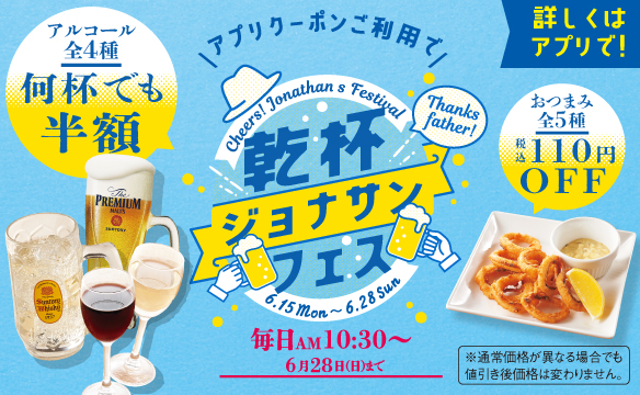 乾杯Jonathan's（ジョナサン）費斯特