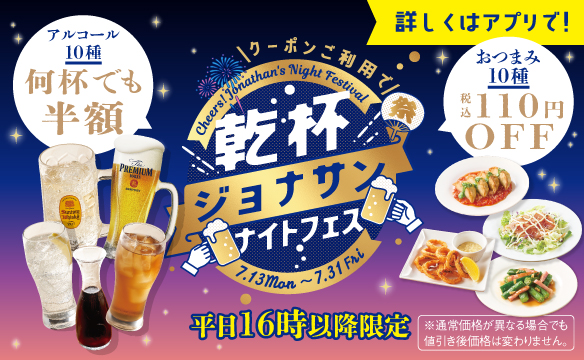 乾杯ジョナサンナイトフェス