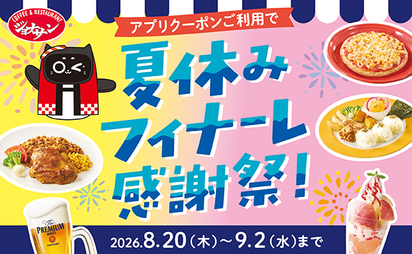 夏休みフィナーレ感謝祭!