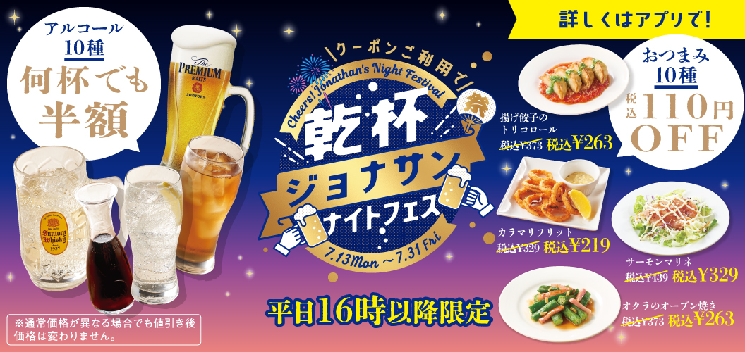 乾杯ジョナサンナイトフェス