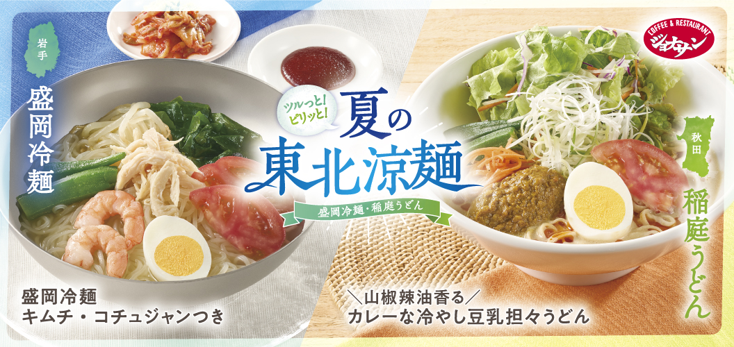 Summer chilled noodles from Tohoku