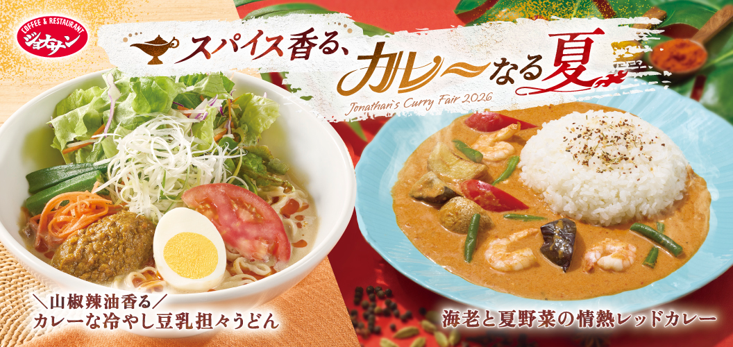 香料飘香，咖喱的夏天