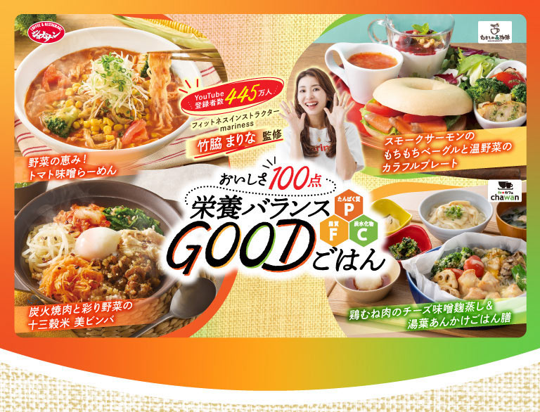 COFFEE & RESTAURANT ジョナサン むさしの森珈琲 chawan YouTube登録者数445万人 フィットネスインストラクターmariness 竹脇まりな監修 おいしさ100点 栄養バランスGOODごはん たんぱく質P 脂質F 炭水化物C 野菜の恵み！トマト味噌らーめん スモークサーモンのもちもちベーグルと温野菜のカラフルプレート 炭火焼肉と彩り野菜の十三穀米 美ビンバ 鶏むね肉のチーズ味噌麹蒸し＆湯葉あんかけごはん膳