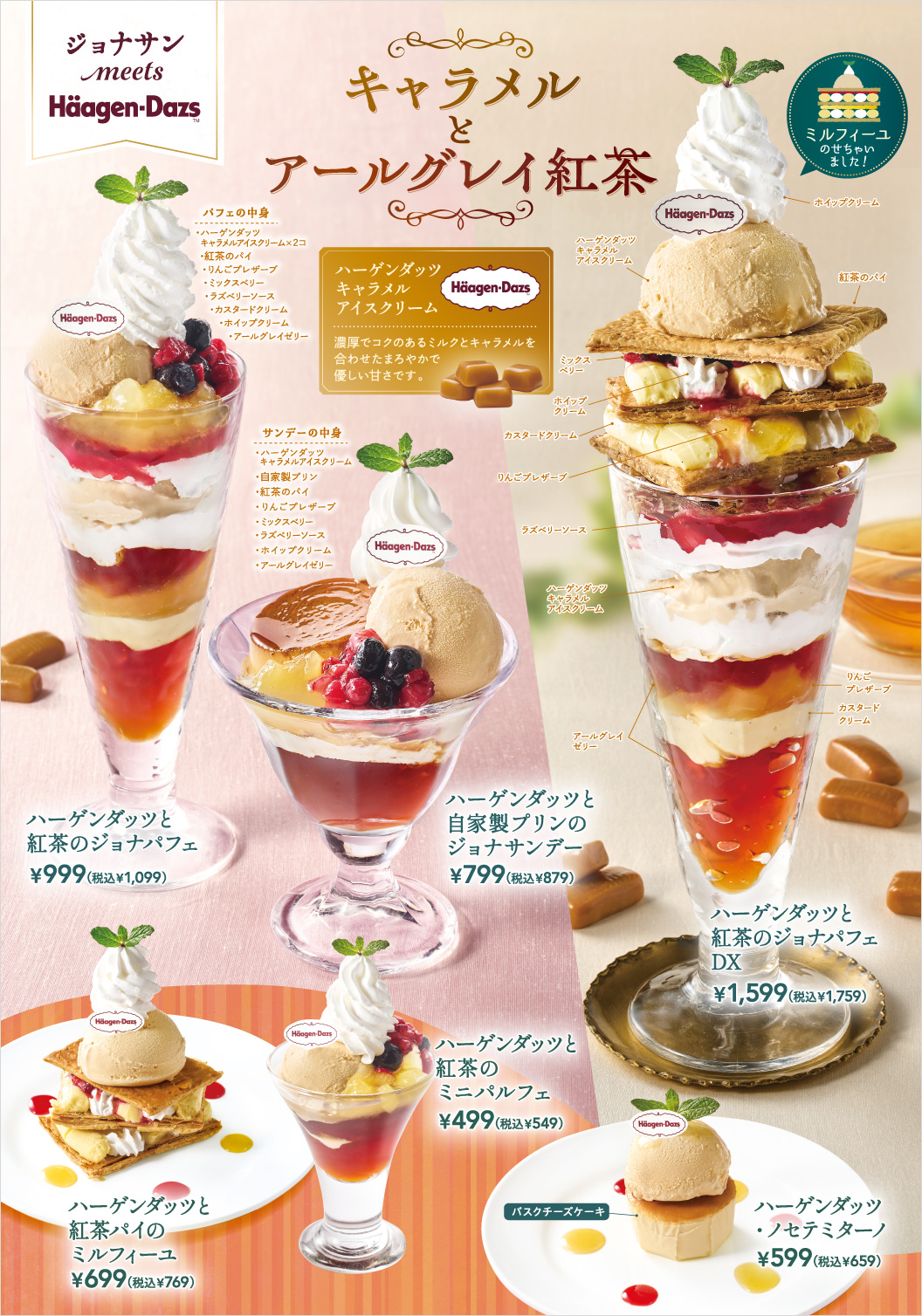 ハーゲンダッツと紅茶のジョナパフェDX　ハーゲンダッツと紅茶のジョナパフェ　ハーゲンダッツと自家製プリンのジョナサンデー　ハーゲンダッツと紅茶のミニパルフェ　ハーゲンダッツと紅茶パイのミルフィーユ　ハーゲンダッツ・ノセテミターノ