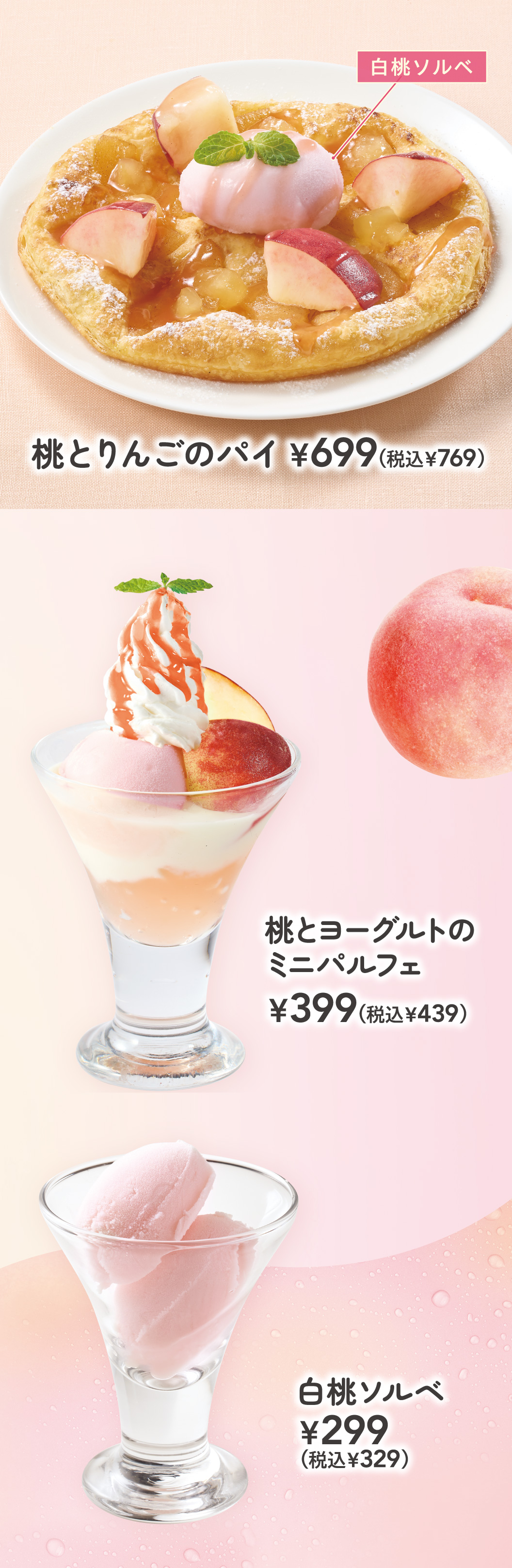 桃とりんごのパイ　桃とヨーグルトのミニパルフェ　白桃ソルベ