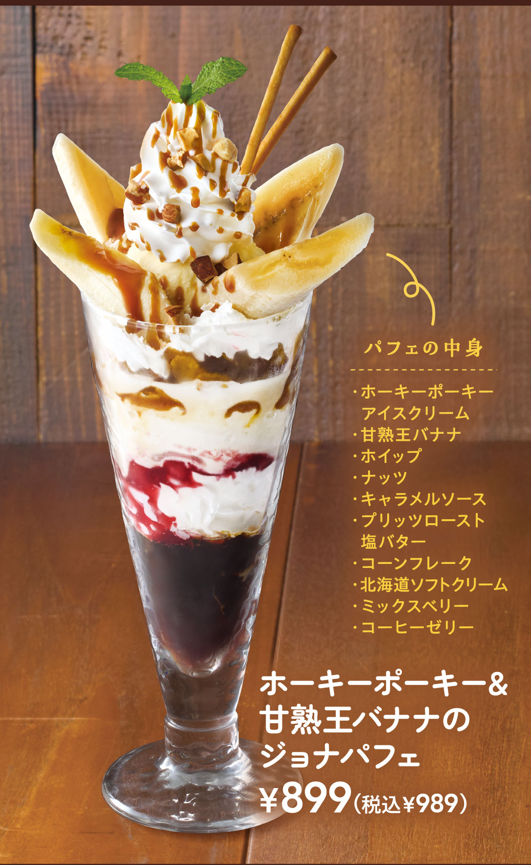 ホーキーポーキー＆甘熟王バナナのジョナパフェ