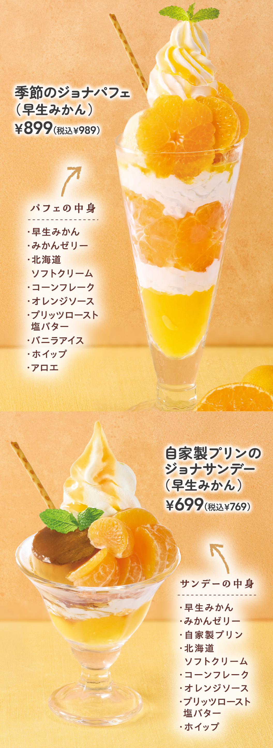 季節のジョナパフェ　自家製プリンのジョナサンデー