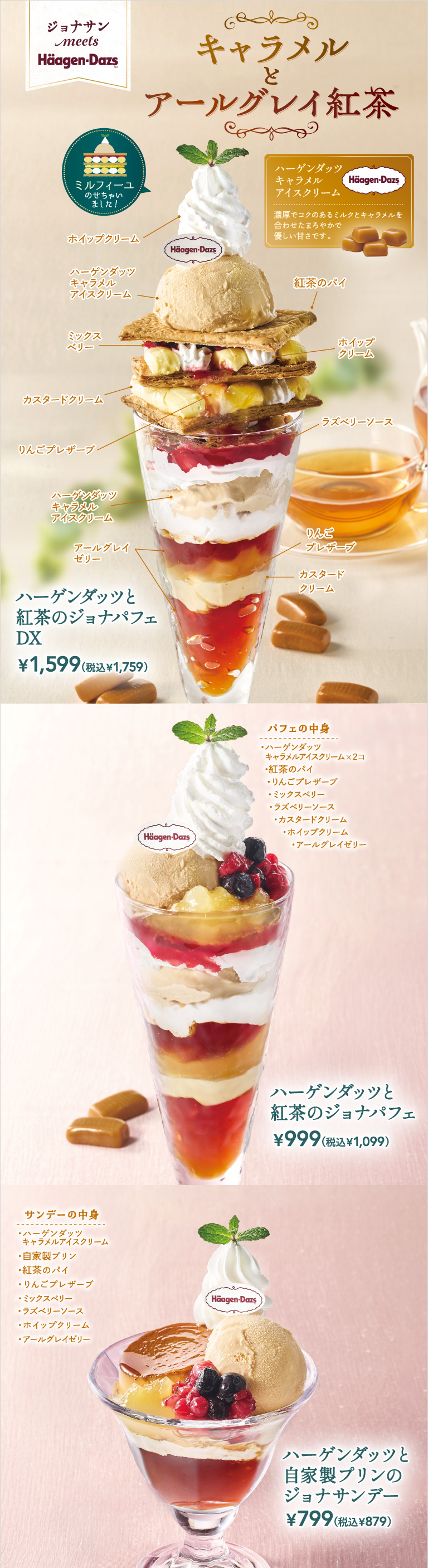 ハーゲンダッツと紅茶のジョナパフェDX　ハーゲンダッツと紅茶のジョナパフェ　ハーゲンダッツと自家製プリンのジョナサンデー