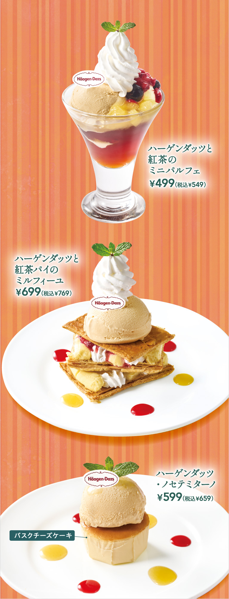 ハーゲンダッツと紅茶のミニパルフェ　ハーゲンダッツと紅茶パイのミルフィーユ　ハーゲンダッツ・ノセテミターノ