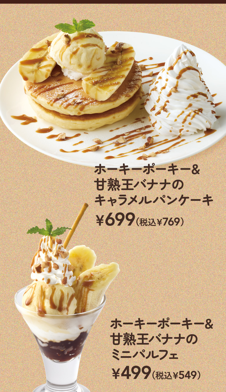 ホーキーポーキー＆甘熟王バナナのキャラメルパンケーキ