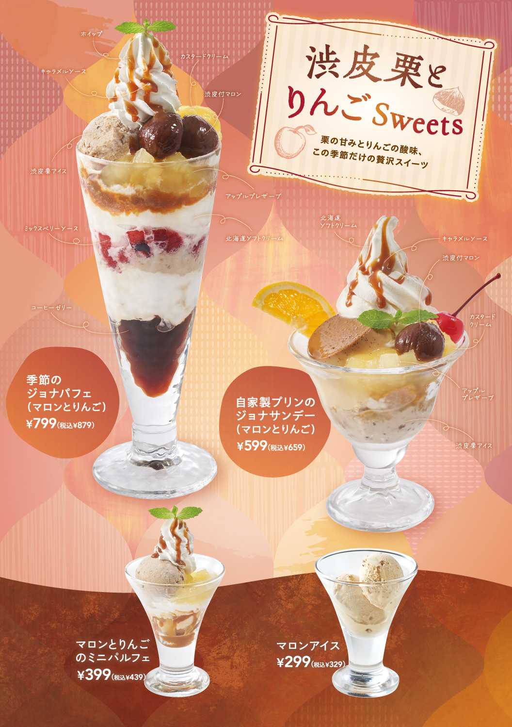 渋皮栗とりんごSweets。季節のジョナパフェ（マロンとりんご）、自家製プリンのジョナサンデー（マロンとりんご）、マロンとりんごのミニパルフェ、マロンアイスをご用意しました。