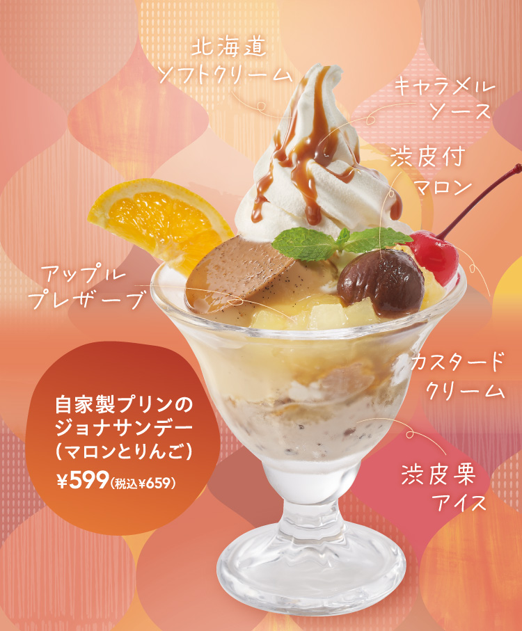 自家製プリンのジョナサンデー（マロンとりんご）
