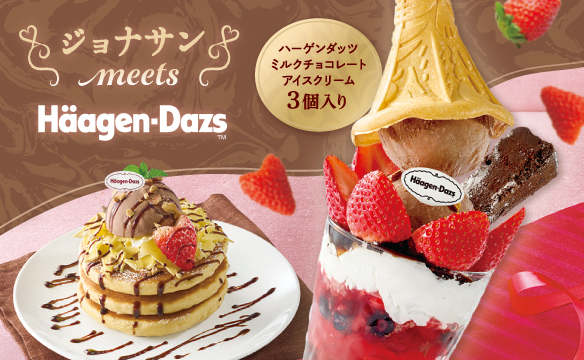 ジョナサンmeetsハーゲンダッツ